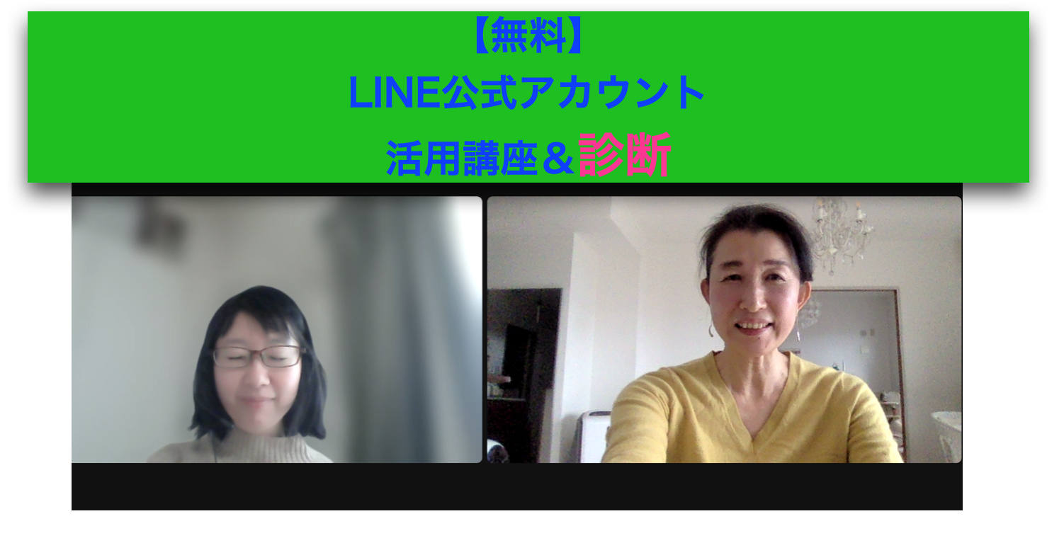 ✨LINE公式アカウント活用講座＆診断✨受講