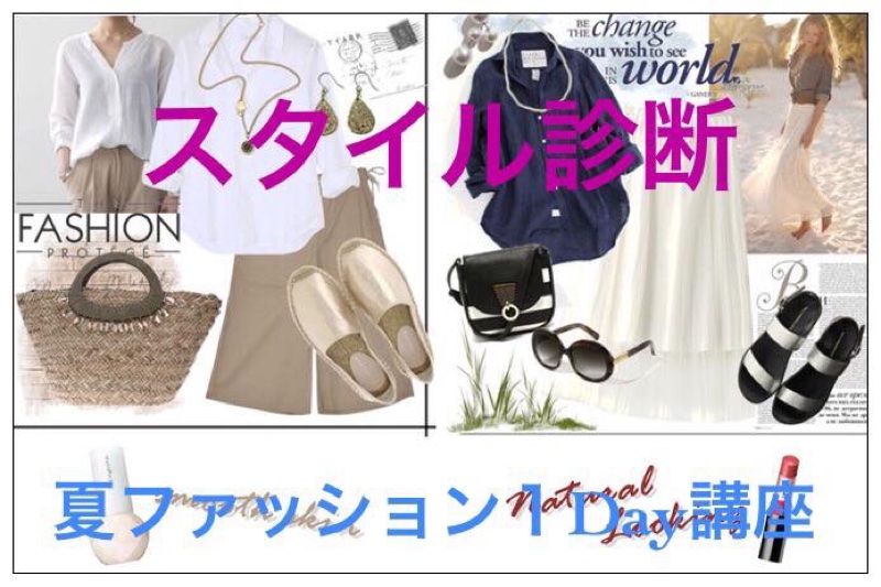 スタイル診断♪夏ファッション１Day講座