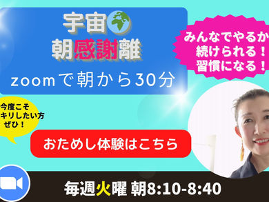 今朝の宇宙朝感謝離🌏30分