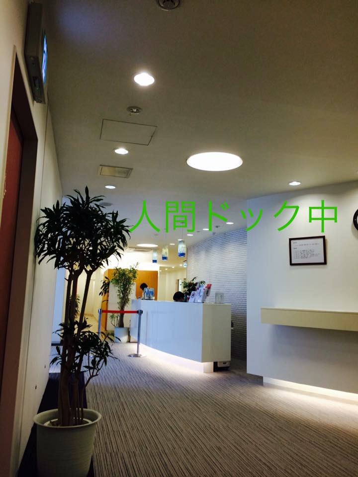 人間ドック中です