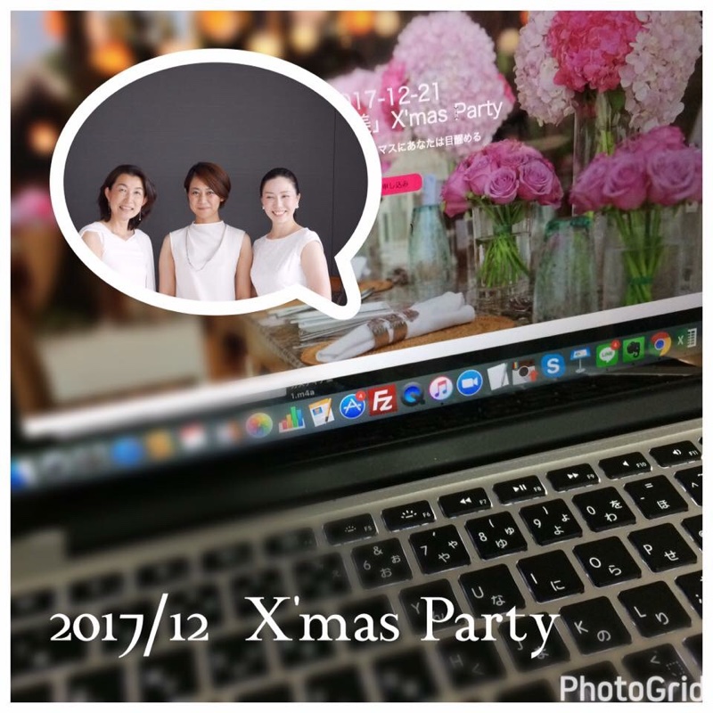 2017年12月のX’mas Partyに向けて