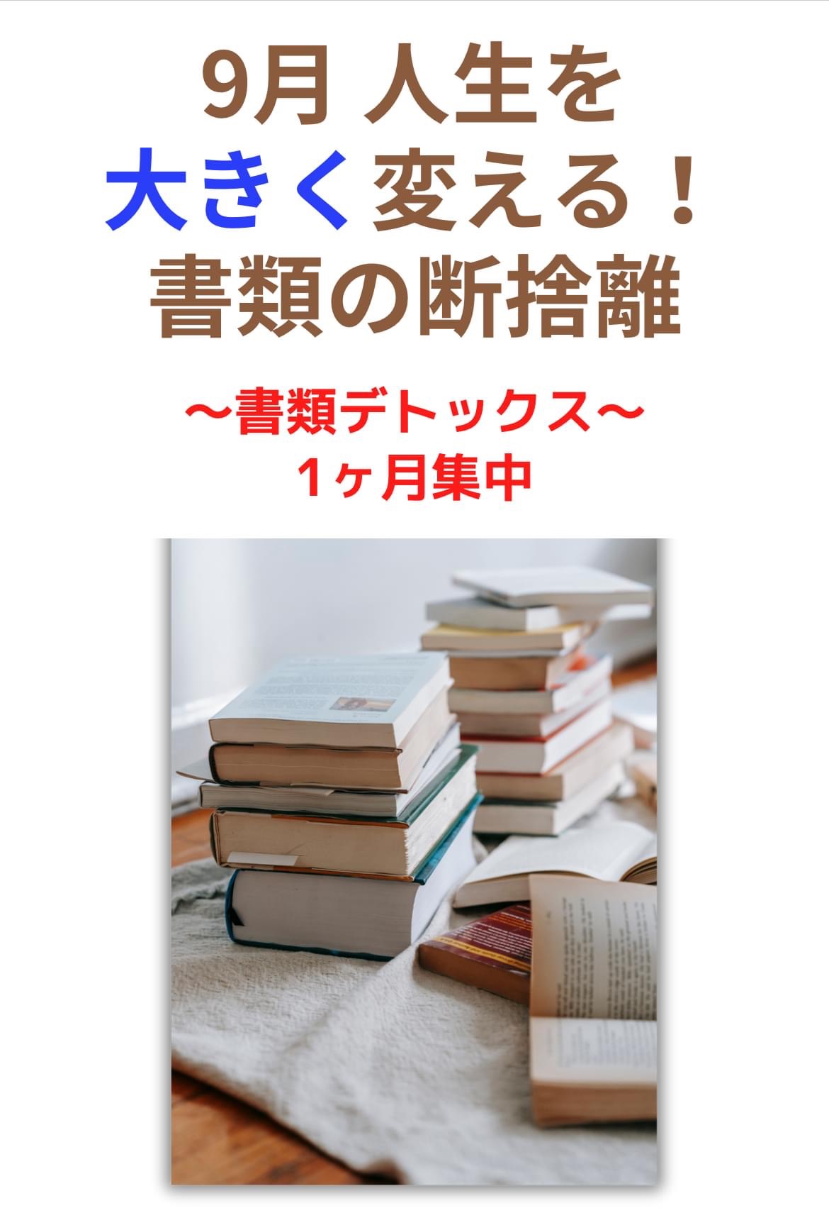 1ヶ月集中書類デトックススタート✨