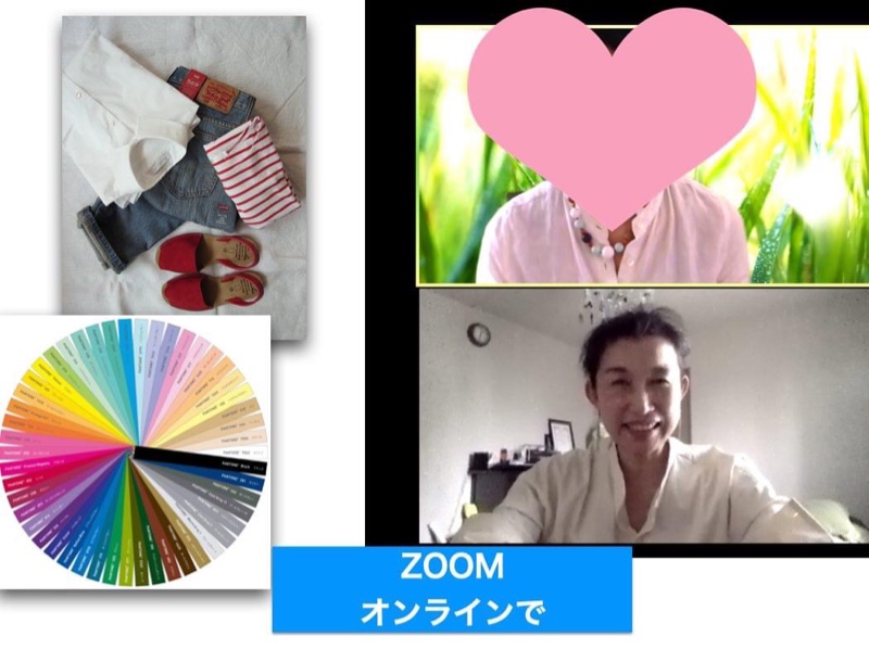 zoomでファッション＆ライフコンサル