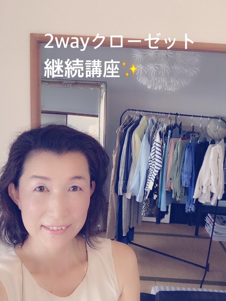 2wayクローゼット継続講座３カ月目