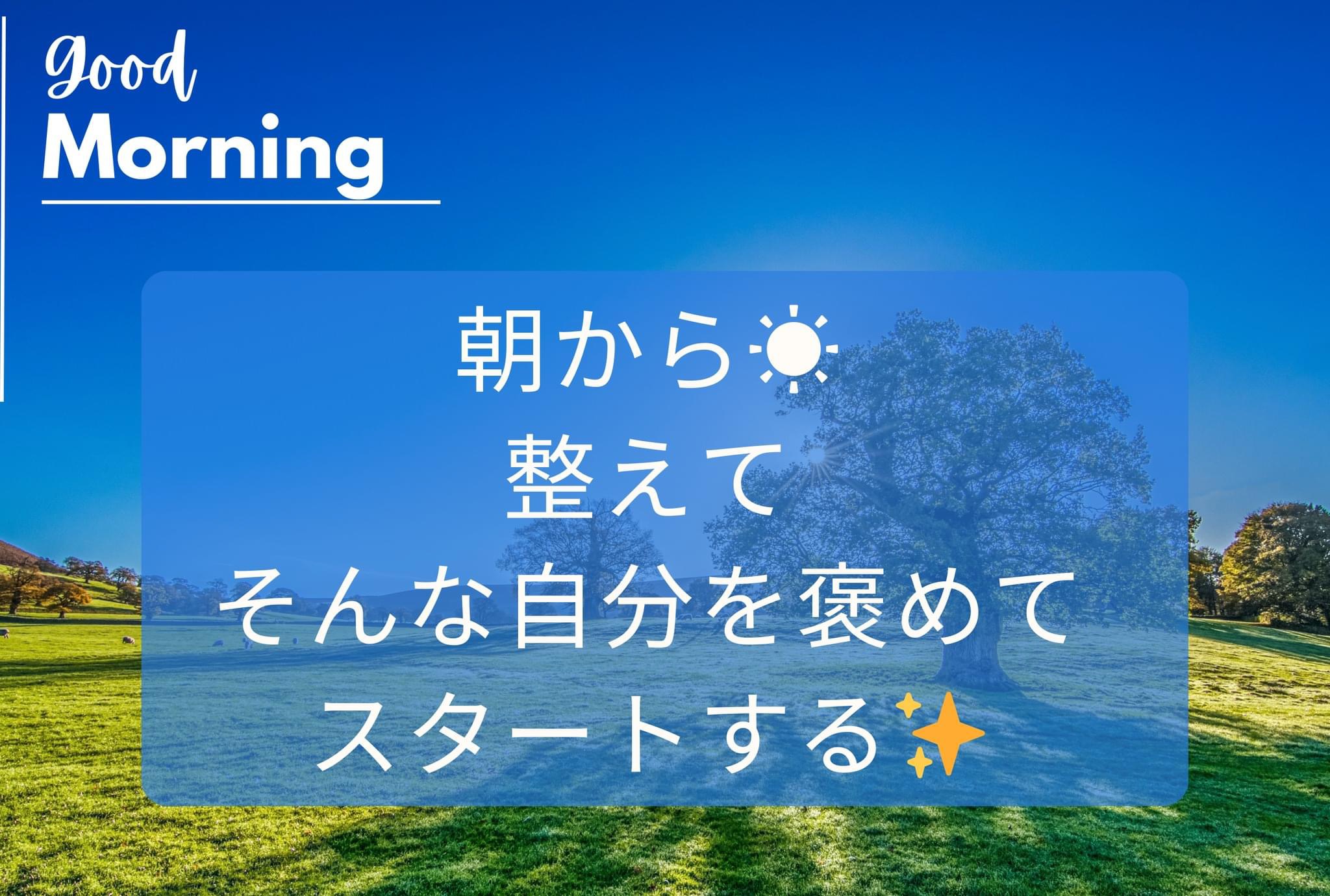 宇宙🌏朝☀️感謝離の30分♪