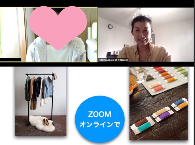zoomファッション＆ライフコンサル