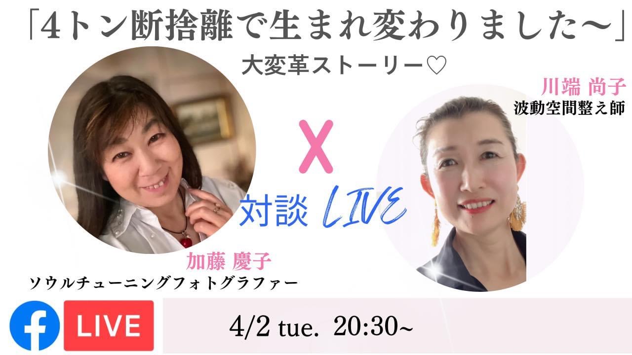 4トン断捨離した彼女とFBライブ