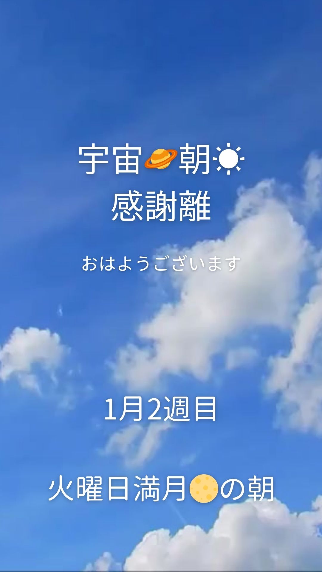 1月2週目&満月🌕火曜の朝