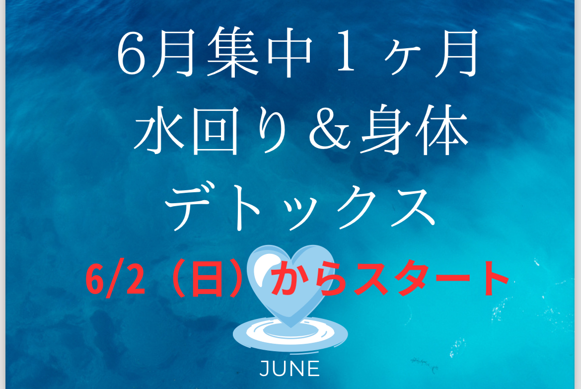 🩵6月集中1ヶ月水回り＆身体デトックス