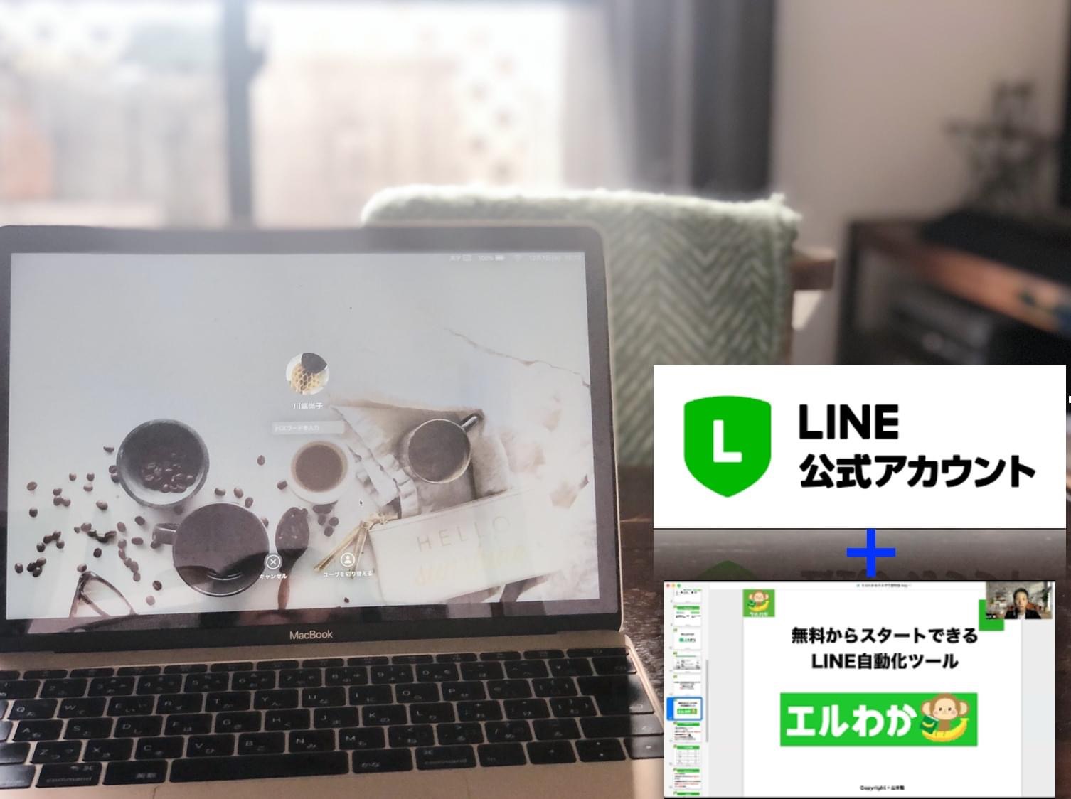 LINE公式をサポートする様になった流れ