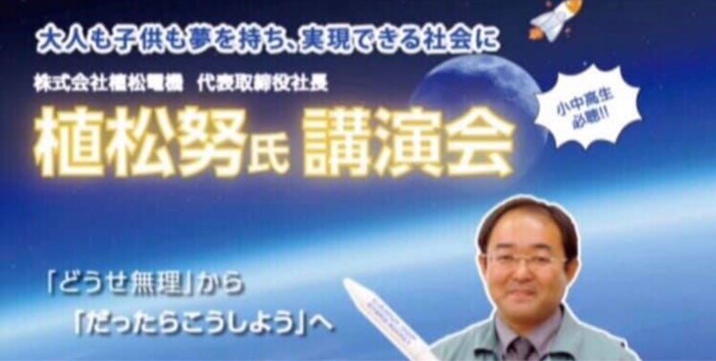 植松 努さんの講演会