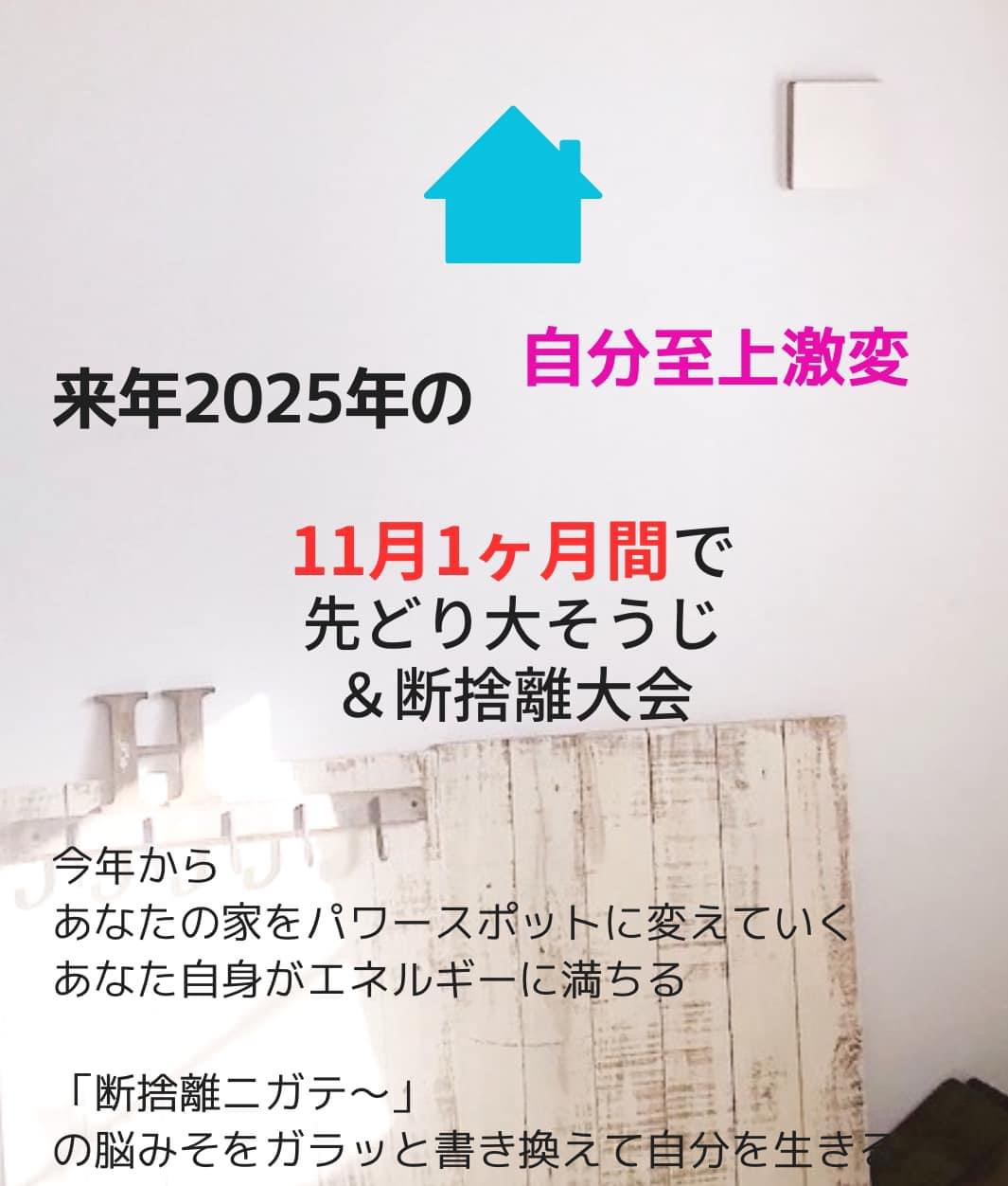 11月1ヶ月先どりの大そうじ＆断捨離スタート