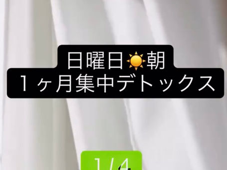 1月の1ヶ月集中「時間革命」スタート