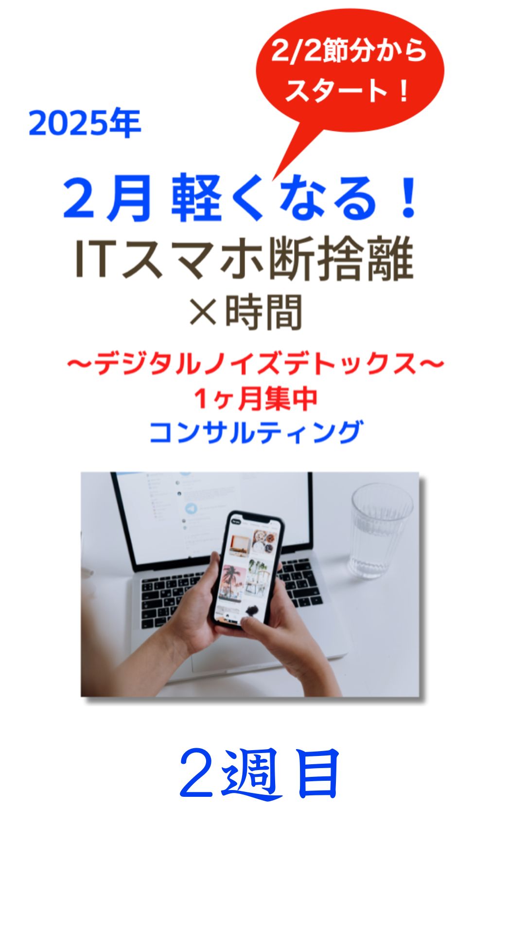 2月2週目ITスマホ断捨離📱集中デトックス