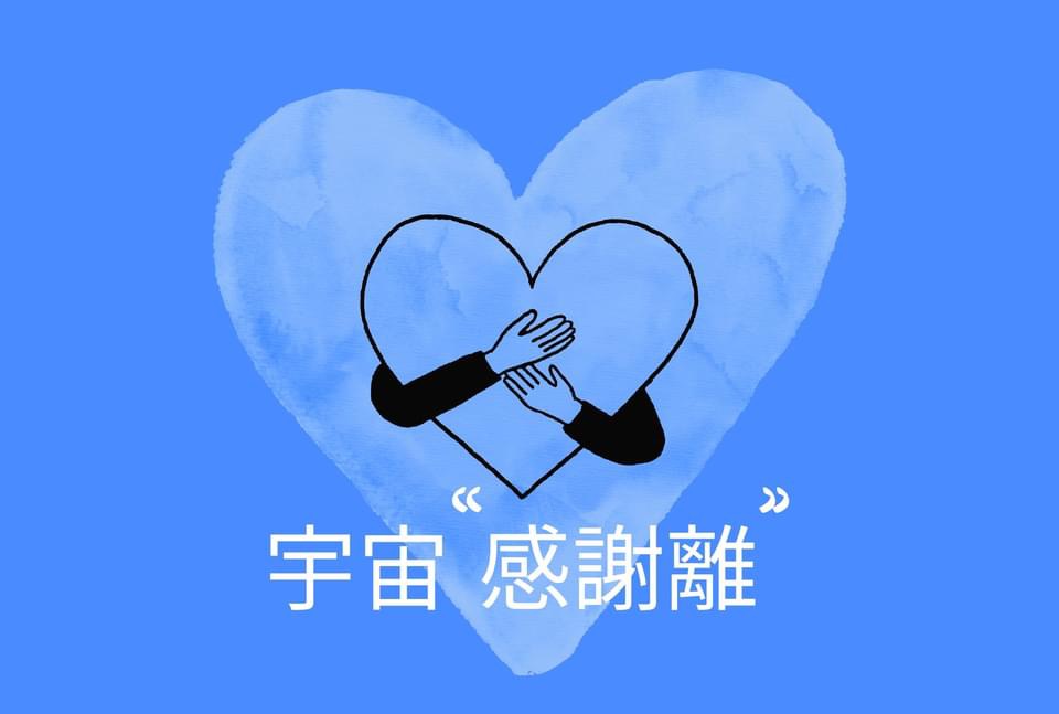 🌎宇宙“感謝離”✨