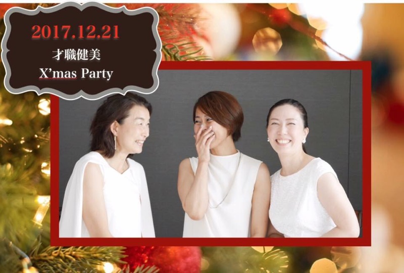 12/21才職健美Xmasパーティへの想い