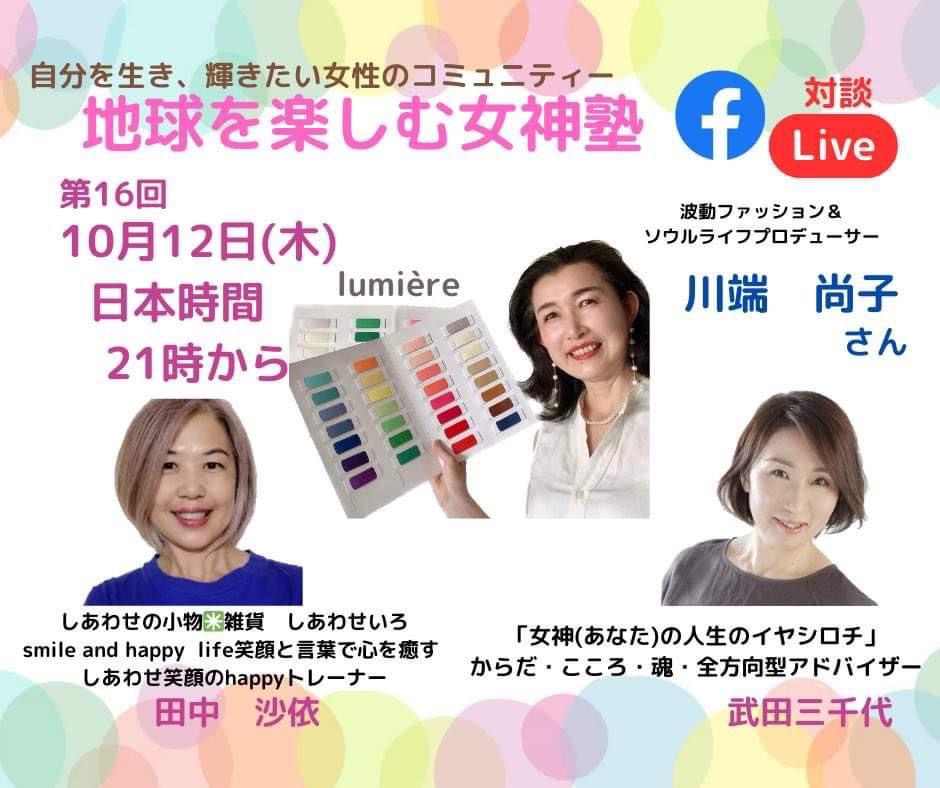 FB Live✨地球を楽しむ女神塾✨
