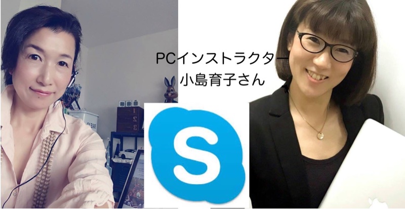 Skypeファッション個別セッション