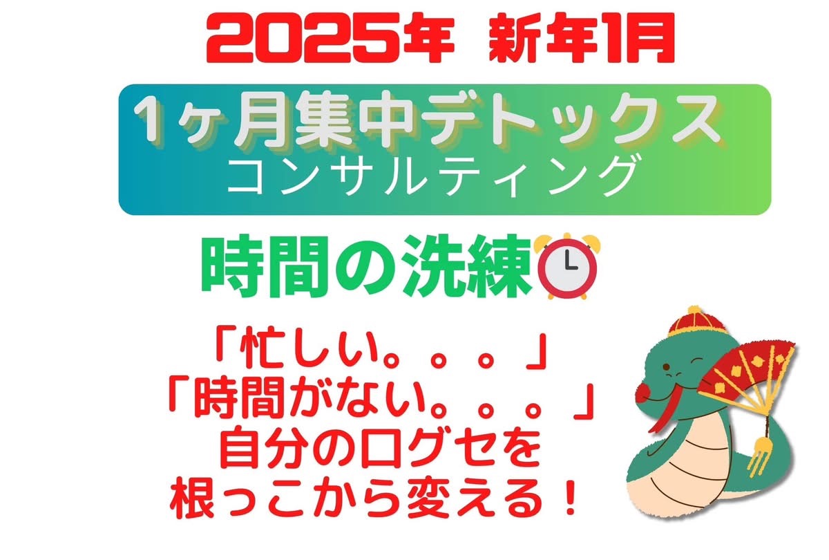 1月“時間の洗練”1ヶ月集中スタート