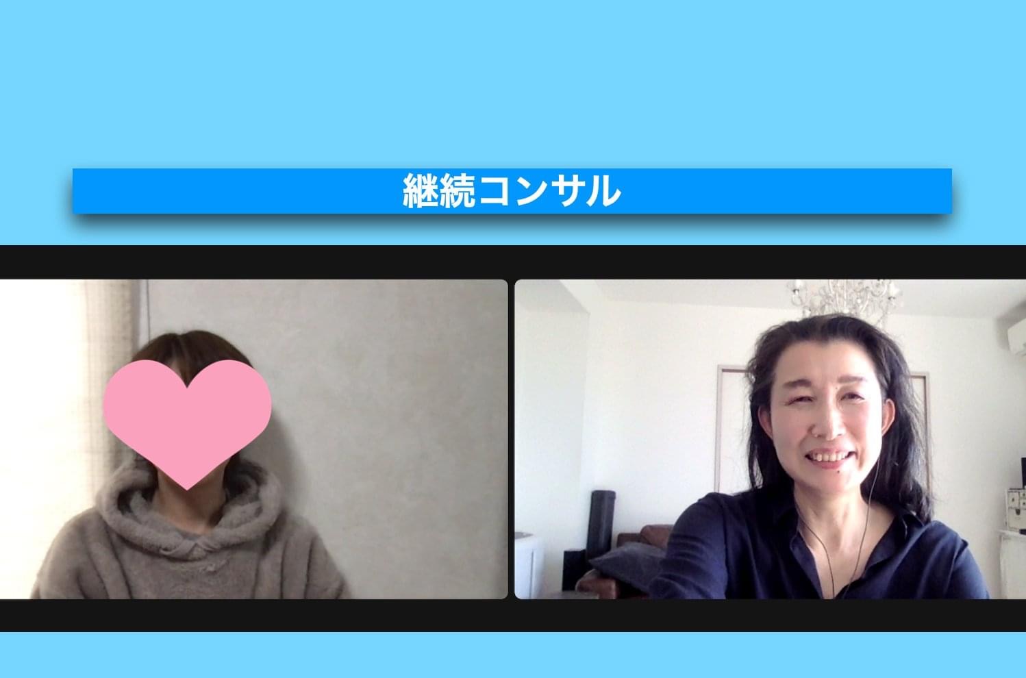 継続コンサルを受けてくれているSちゃん