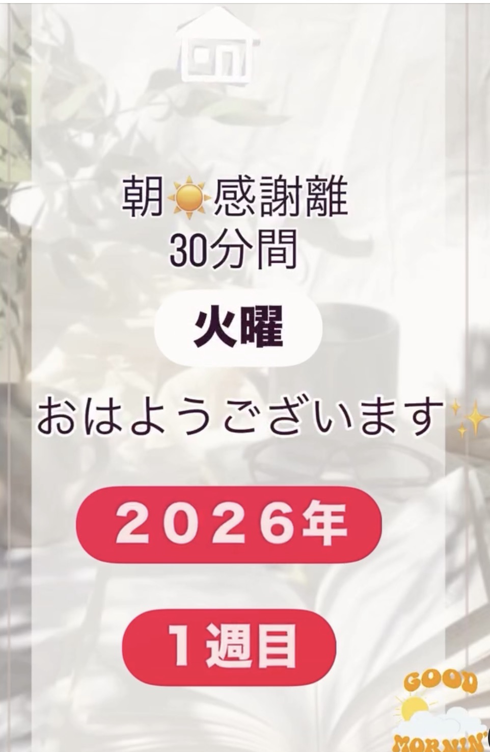 2026年最初の火曜日感謝離