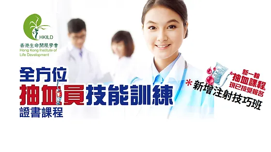真人抽血課程 Hkild香港生命開展學會 專業醫護訓練