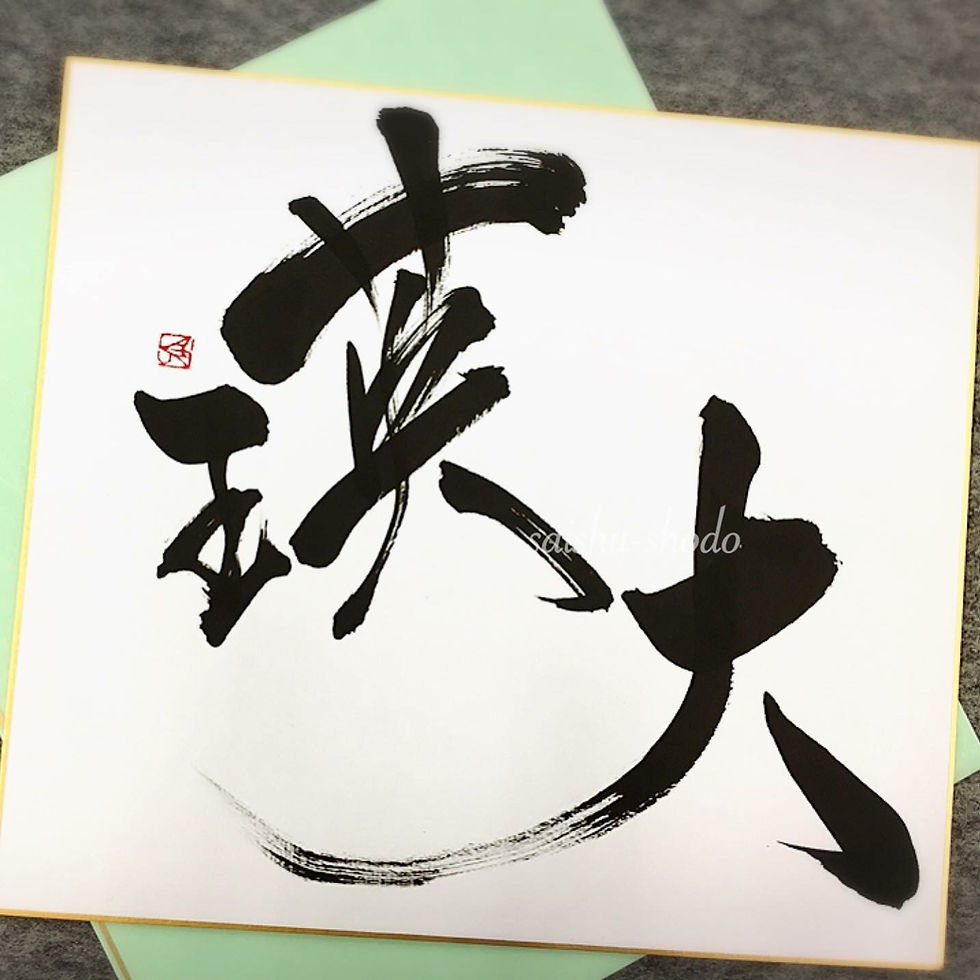 井上彩舟お名前デザイン（色紙）