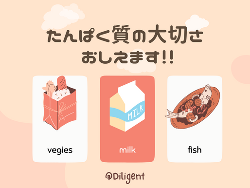 たんぱく質の大切さおしえます!!