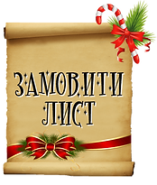 Новорічна Пошта Україна, Замовити Лист від Діда Мороза, Лист від Святого Миколая, Лист від Санта Клауса не дорого, NewHappyMail,  До Нового 2017 Року залишилося, Новий рік 2017, Новорічні подарунки не дорого, що подарувати на Новий Рік, Подарунки на Новий Рік не дорого, Дитячі подарунки, Зима 2017, Новорічний Настрій, Дитячі подарунки, Оригінальний подарунок на Новий Рік
