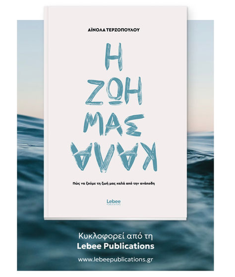 Η ζωή μας καλά, από την ανάποδη