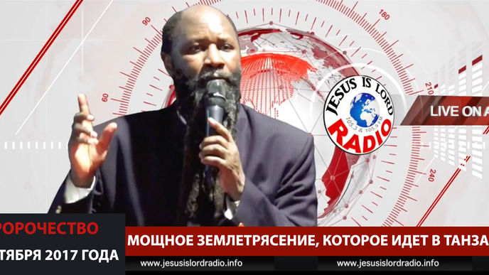 СУД ГОСПОДА ПРИХОДИТ В ТАНЗАНИЮ