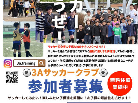 【福岡市東区限定】3Aサッカースクール体験会 開催中!!
