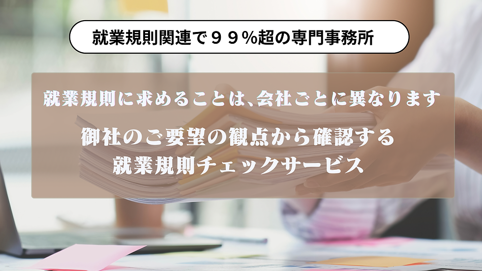 就業規則のチェックの料金で確認すべきことを就業規則特化の専門家が説明