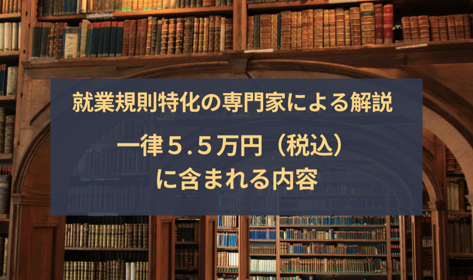 就業規則 チェックの料金 ～専門家に確認すべきこと