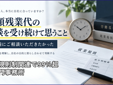 定額残業代の相談-就業規則の専門事務所が思うこと