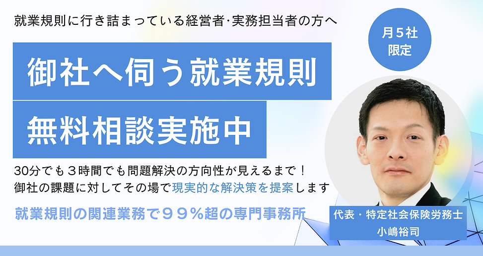 就業規則に専門特化した社会保険労務士事務所が、経営者・人事担当者向けに月5社限定で無料相談を案内する告知画像