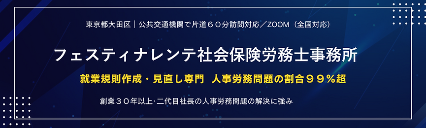 就業規則専門社労士:フェスティナレンテ社会保険労務士事務所