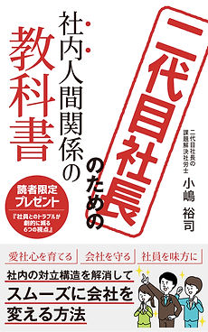 【kindle電子書籍】二代目社長のための社内人間関係の教科書 執筆者:フェスティナレンテ社会保険労務士事務所代表 小嶋裕司