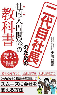 【kindle電子書籍】二代目社長のための社内人間関係の教科書 執筆者:フェスティナレンテ社会保険労務士事務所代表 小嶋裕司