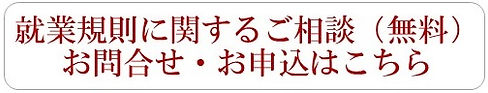 就業規則 お問合せボタン.jpg