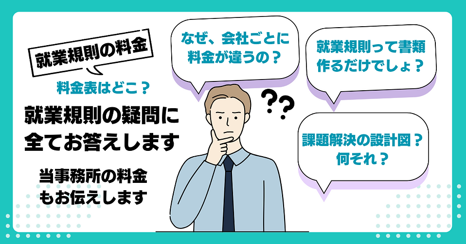 社労士の就業規則　費用・料金表・料金の違い-人事労務問題解決コンサルティング