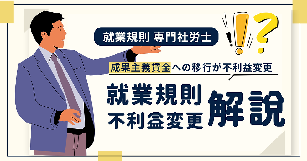 事例 成果主義賃金への移行が就業規則尾の不利益変更?!