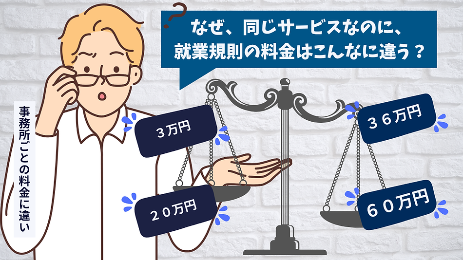 就業規則 料金の違い(料金の相場):高価格・標準・低価格