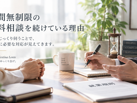 就業規則の無料相談を、時間無制限で続けている理由-就業規則専門の社労士として