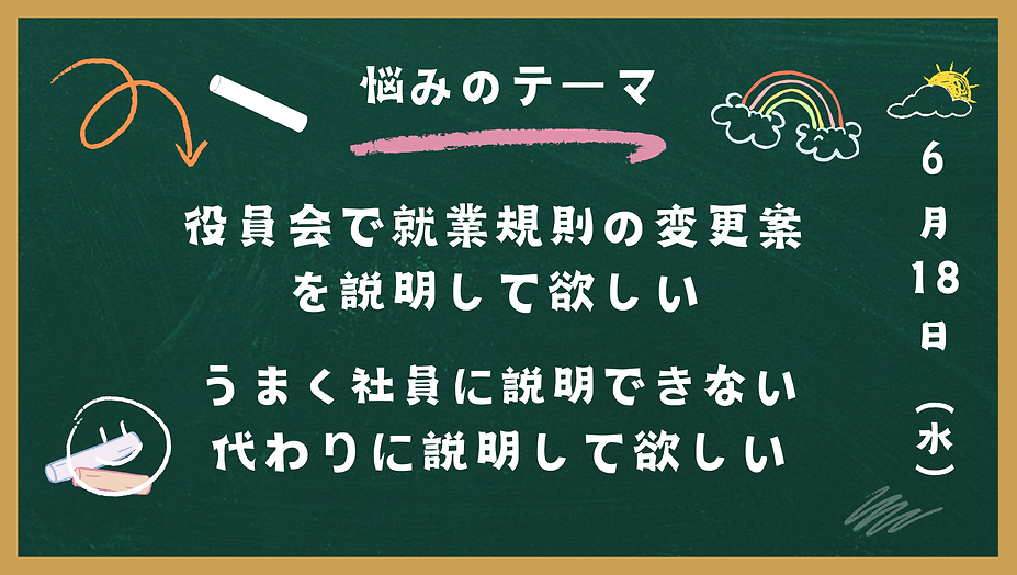就業規則のスムーズは導入支援【一部オプション】役員会での説明・社員への説明
