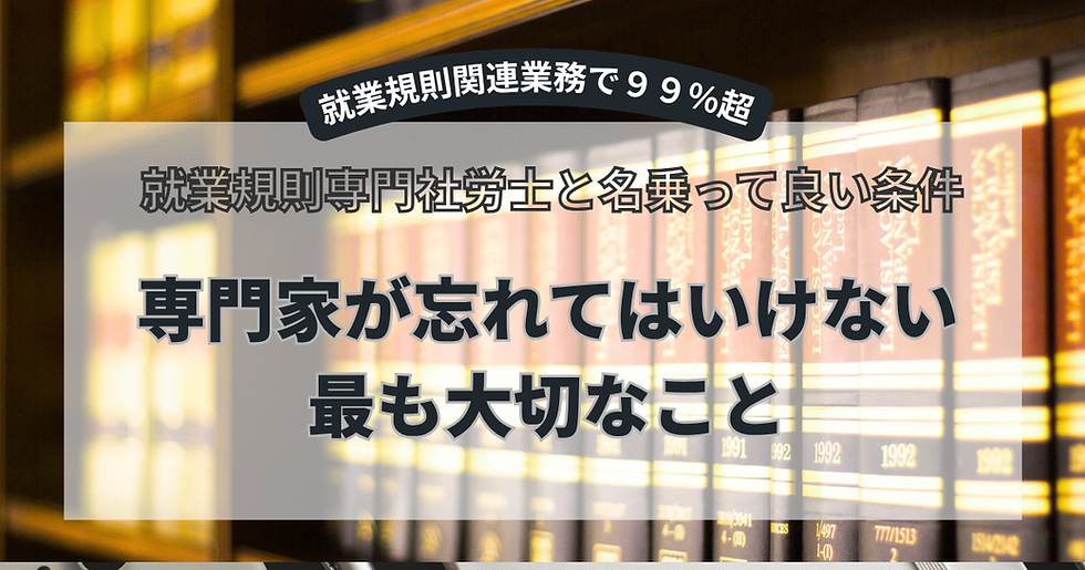 就業規則の専門社労士と名乗るために、忘れてはいけない最も大切なことを説明している