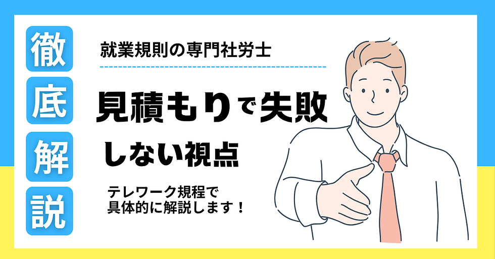 就業規則の見積もり【社労士解説】-失敗しない視点