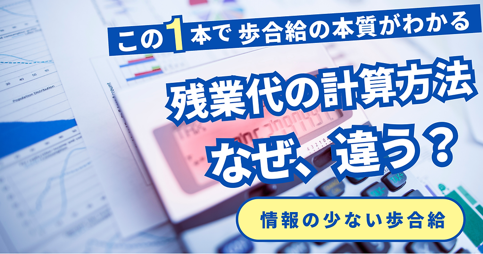 歩合給の残業代はなぜ計算方法が違う?通常の賃金との違いと歩合給の本質を解説