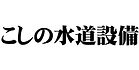こしの水道設備.jpeg