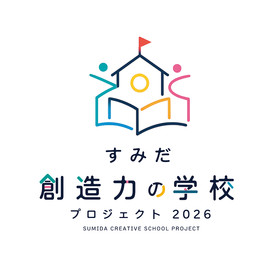 すみだ創造力の学校プロジェクト2026